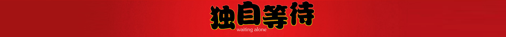 Waiting Alone